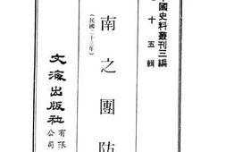 老图书–《湖南之团防》电子版合集