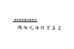 老图书–《湖南之海关贸易》电子版合集