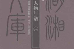老图书–《湖南人物年谱_2》电子版合集