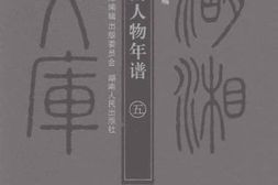 老图书–《湖南人物年谱_5》电子版合集