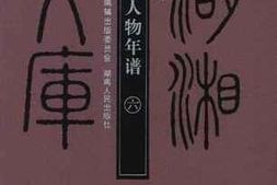 老图书–《湖南人物年谱_6》电子版合集
