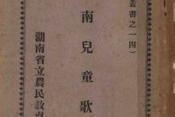 老图书–《湖南儿童歌谣》电子版合集