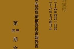 老图书–《湖南全省保安经费稽核报告书》电子版合集