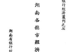老图书–《湖南各县市经济概况》电子版合集