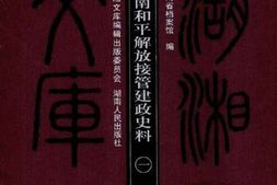 老图书–《湖南和平解放接管建政史料(1)》电子版合集