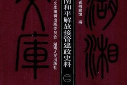 老图书–《湖南和平解放接管建政史料(2)》电子版合集