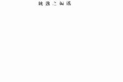 老图书–《湖南唱本提要》电子版合集