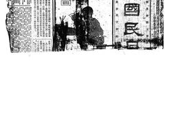 老报纸–《湖南国民日报》(长沙)1928-1930年合集电子版.