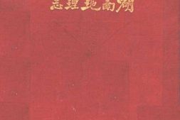 老图书–《湖南地理志》电子版合集