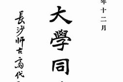 老图书–《湖南大学同学录》电子版合集