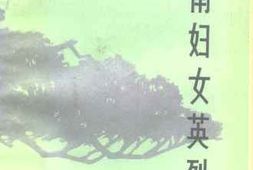 老图书–《湖南妇女英烈志》电子版合集
