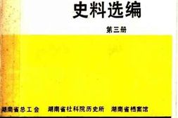 老图书–《湖南工运史料选编_第3册》电子版合集