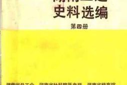 老图书–《湖南工运史料选编_第4册》电子版合集