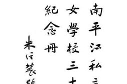 老图书–《湖南平江私立启明女学校三十周年纪念册》电子版合集