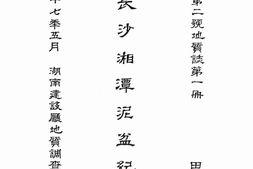 老期刊–《湖南建设厅地质调查所报告》(长沙)1928-1930年合集 电子版