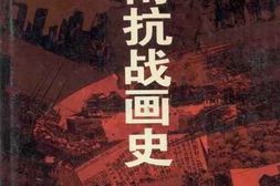 老图书–《湖南抗战画史》电子版合集