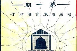 老期刊–《湖南教育》(长沙)1928-1930年合集 电子版