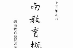 老图书–《湖南教育概况》电子版合集
