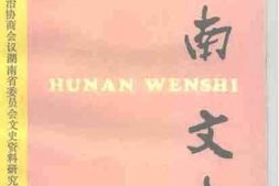 老图书–《湖南文史__第44辑》电子版合集