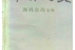 老图书–《湖南文史_总第47辑_(湘西会战专辑)》电子版合集