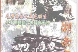 老图书–《湖南文史_总第95期》电子版合集