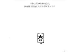 老图书–《湖南文史_第33辑_国共第二次合作时期的南岳游干班》电子版合集