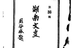 老图书–《湖南文史_第36辑》电子版合集