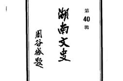老图书–《湖南文史_第40辑》电子版合集