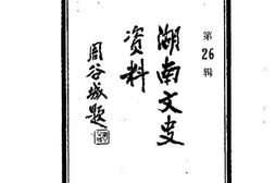 老图书–《湖南文史资料_第26辑》电子版合集