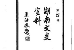 老图书–《湖南文史资料_第27辑》电子版合集