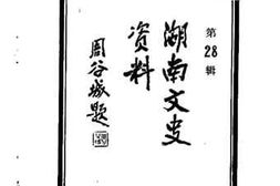 老图书–《湖南文史资料_第28辑》电子版合集