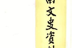 老图书–《湖南文史资料_第30辑》电子版合集