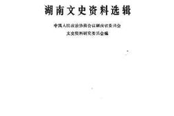 老图书–《湖南文史资料选辑_修订合编本_第1集》电子版合集