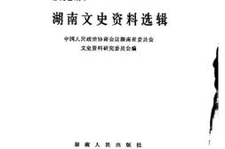 老图书–《湖南文史资料选辑_修订合编本_第4集》电子版合集
