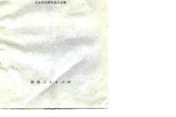 老图书–《湖南文史资料选辑_第11辑》电子版合集