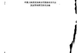 老图书–《湖南文史资料选辑_第16辑》电子版合集