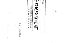 老图书–《湖南文史资料选辑_第17辑》电子版合集