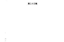 老图书–《湖南文史资料选辑_第23辑》电子版合集