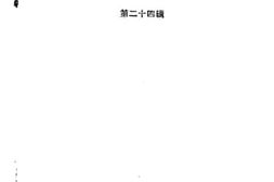 老图书–《湖南文史资料选辑_第24辑》电子版合集