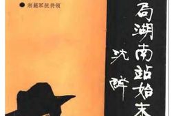 老图书–《湖南文史资料选辑_第32辑(保密局湖南站始末)》电子版合集