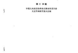 老图书–《湖南文史资料选辑_第3集》电子版合集