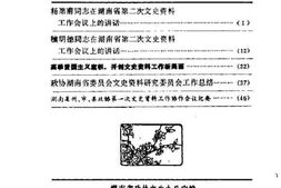 老图书–《湖南文史通讯_总第5期》电子版合集