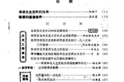 老图书–《湖南文史通讯_总第9期》电子版合集