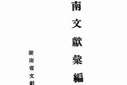 老图书–《湖南文献汇编_第2辑》电子版合集