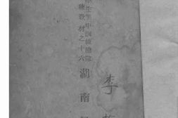 老图书–《湖南民性》电子版合集