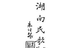 老图书–《湖南民歌（上篇）》电子版合集