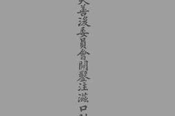 老图书–《湖南水灾善后委员会开凿注滋口引河报告》电子版合集