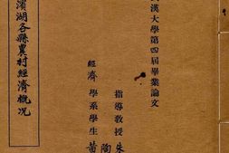 老图书–《湖南滨湖各县农村经济概况》电子版合集