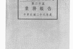 老图书–《湖南电灯股份有限公司中华民国二十六年度第二十届业务报告》电子版合集