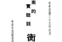 老图书–《湖南的实验县——衡山》电子版合集